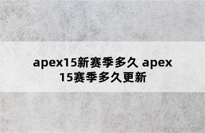 apex15新赛季多久 apex15赛季多久更新